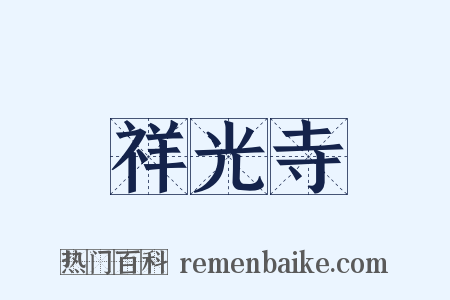 祥光寺是什么意思的图片